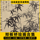 JPG格式 人物风景素材TIF 郑板桥绘画集国画山水兰竹石高清电子版