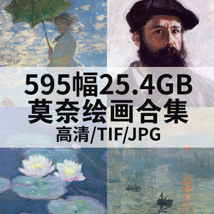 世界名画大师莫奈油画合集高清电子版图片人物风景静物临摹素材
