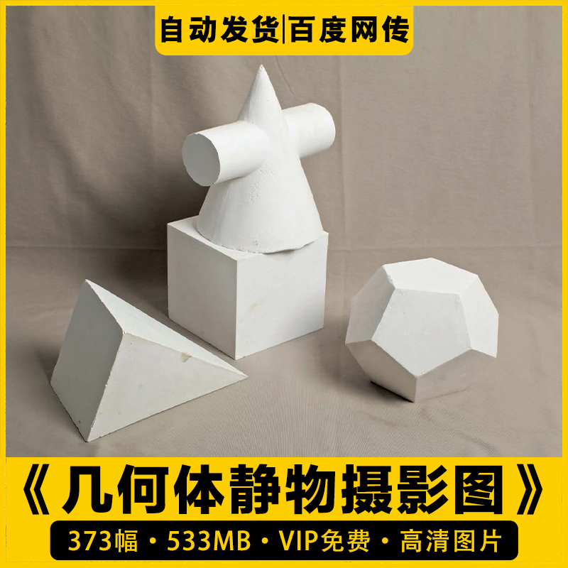 素描石膏几何体高清大图片素材实拍静物照片写生美术初级素材资源