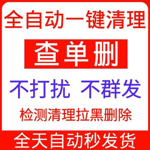 微好友删除我的人拉黑一键清理僵死粉僵尸信检测查单删vx清粉软件