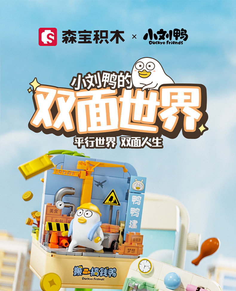 包邮森宝积木612016小刘鸭双面世界搬砖致富吃货修养拼搭摆件玩具