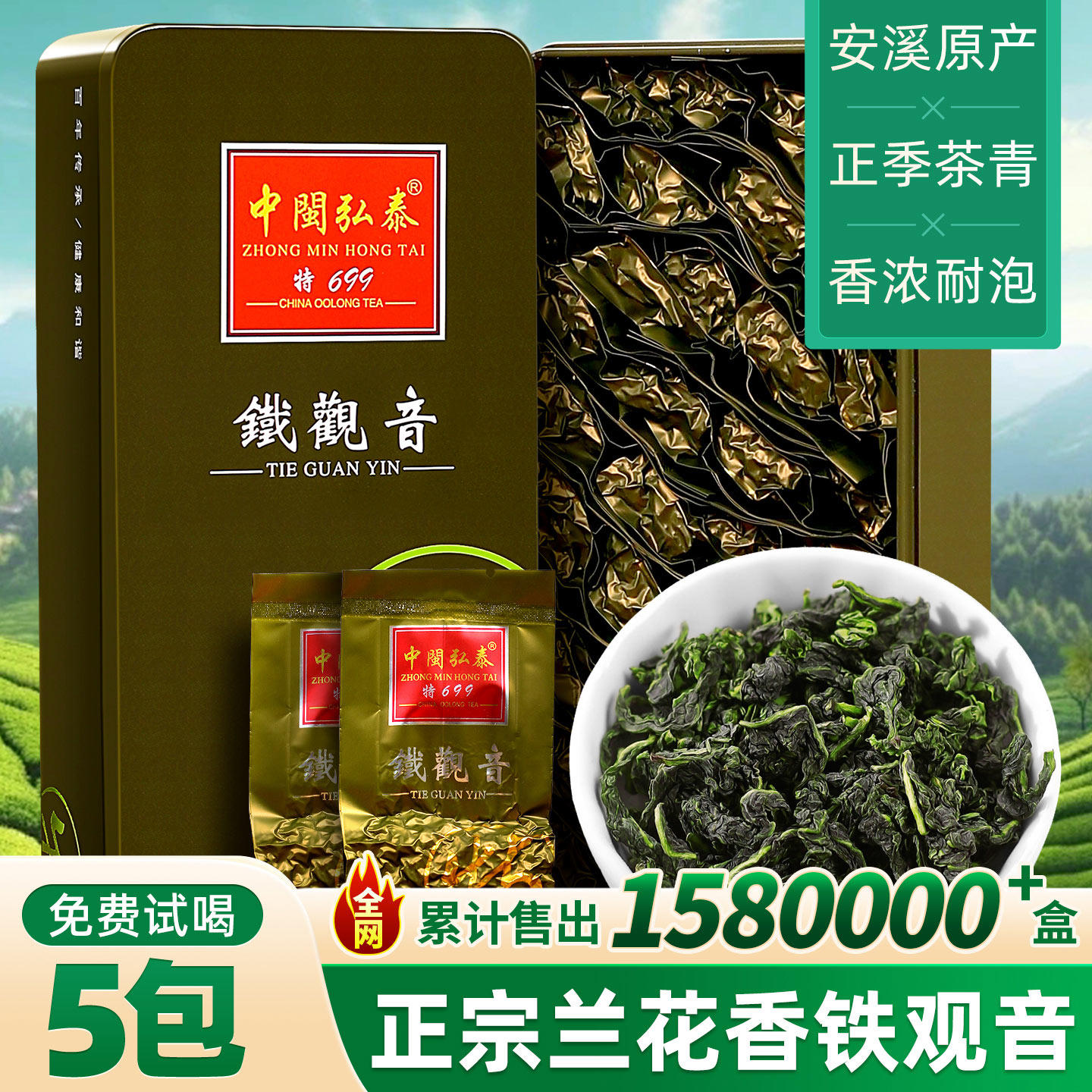 中闽弘泰清香型铁观音新茶叶安溪乌龙秋高山茶兰花香浓送礼品盒装