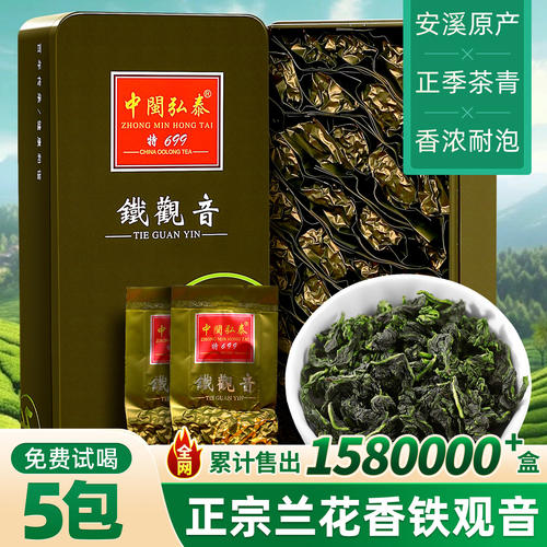 中闽弘泰清香型送礼铁观音茶叶