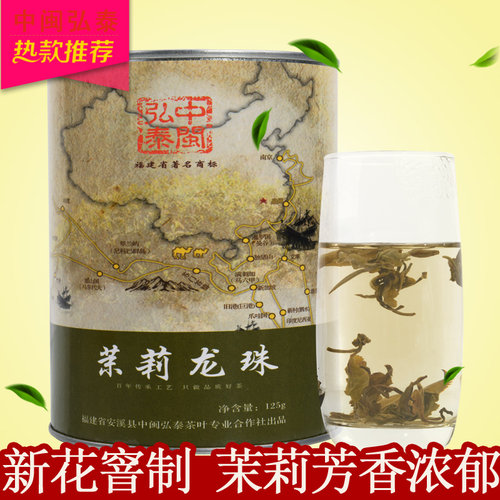 茉莉龙珠中闽弘泰新茉莉花茶罐装