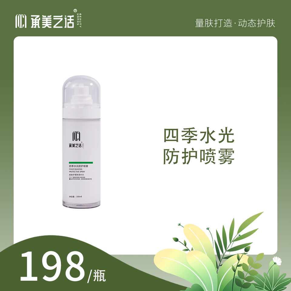 承美之话四季水光喷雾隔离防护图片