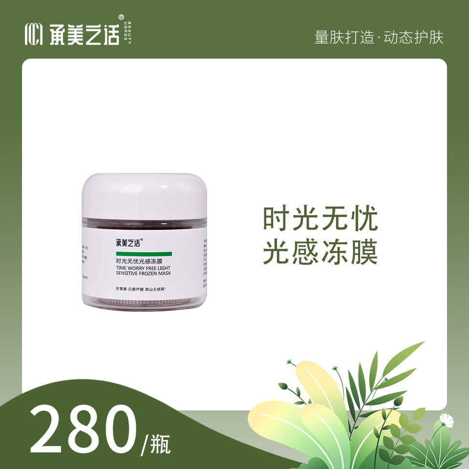 承美之话涂抹式保湿提亮肤色涂抹式时光无忧光感冻膜图片