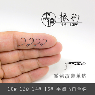 黑僧根钓 微物小号迷你10#12#14#16#超小改装马口大眼平圈单钩