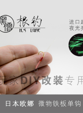 黑僧根钓MiniKiller微物小号日本欧娜夜光亮丝手工绑制铁板单钩