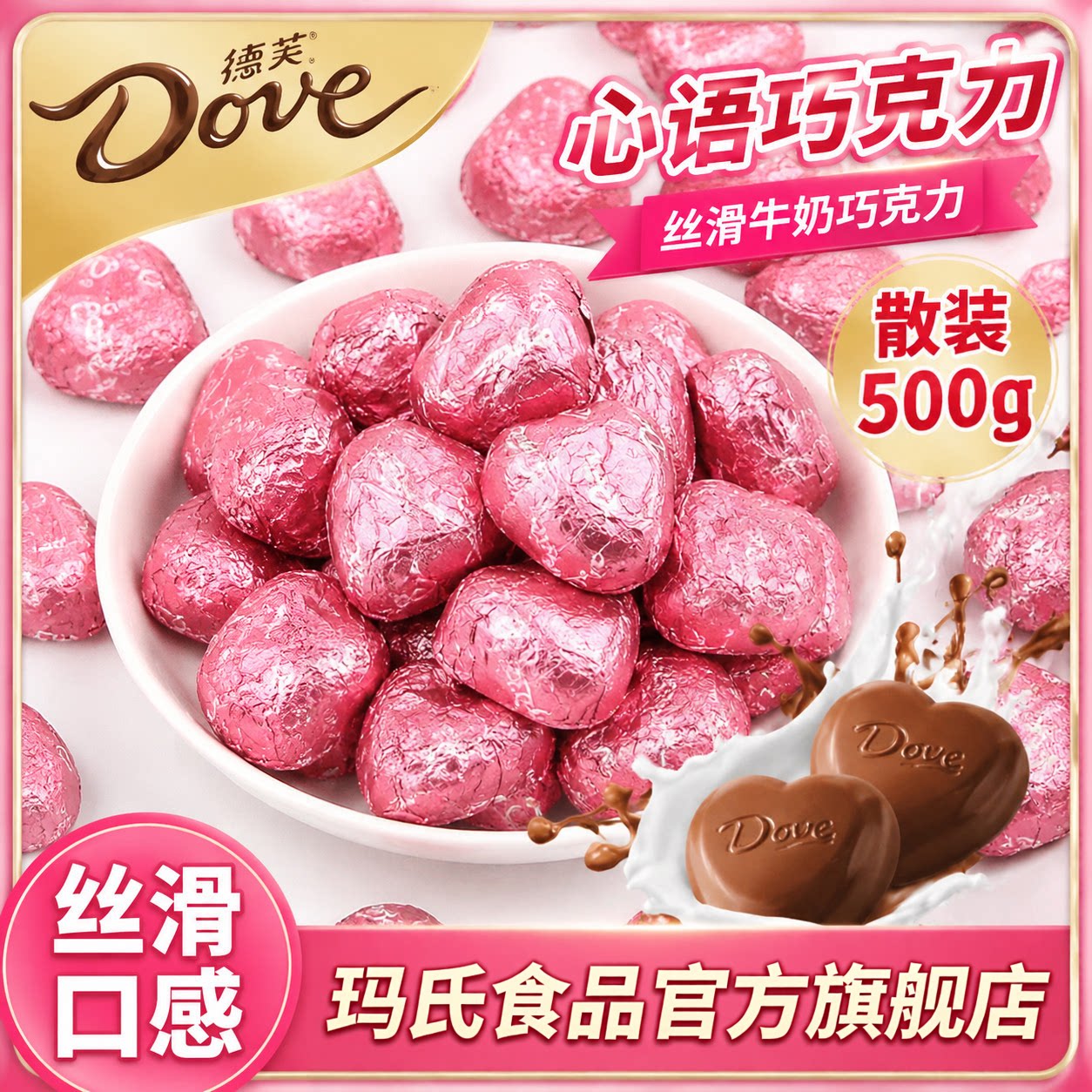 德芙心语牛奶夹心巧克力500g散装心型巧克力正品批发糖果婚庆喜糖