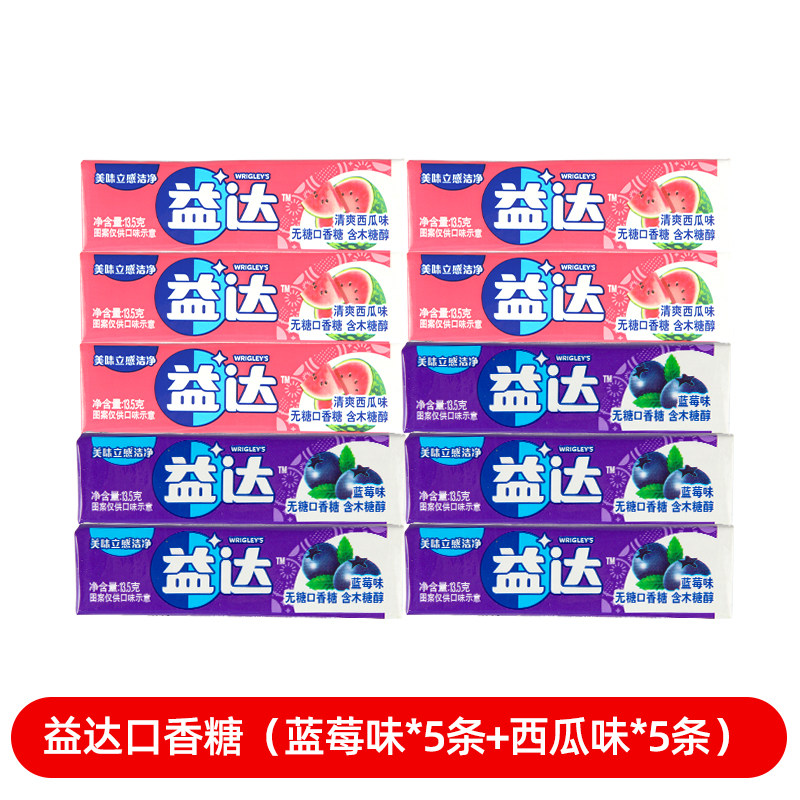 益达口香糖(西瓜味*5条+蓝莓味5条)