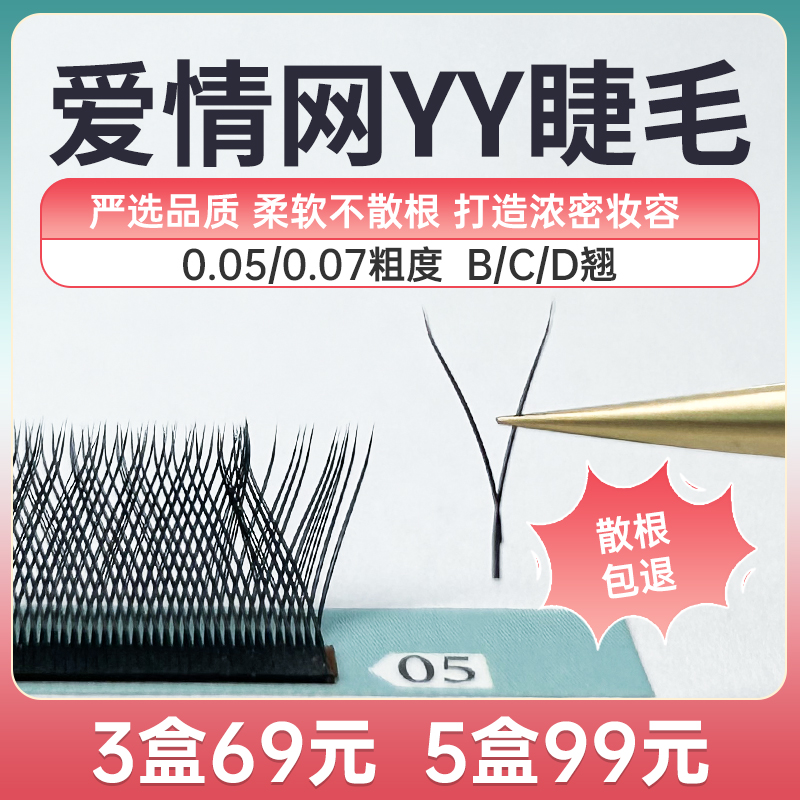 y型嫁接睫毛郁金香yy型爱情网编织网状形开花0.05y毛柔软自然舒适