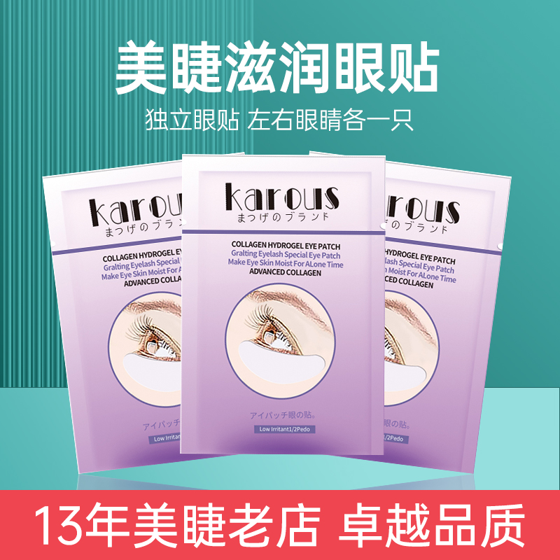 karous日本嫁接种植睫毛隔离眼贴胶原蛋白超薄100对美睫下眼贴膜