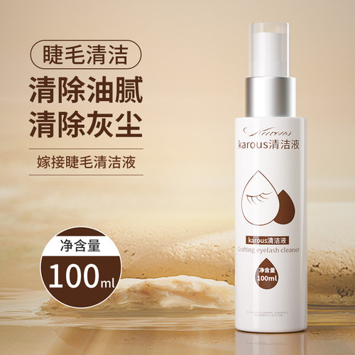 日式KAROUS清洁剂嫁接睫毛清洗液去油脂脏物去污美睫辅助工具 - 封面