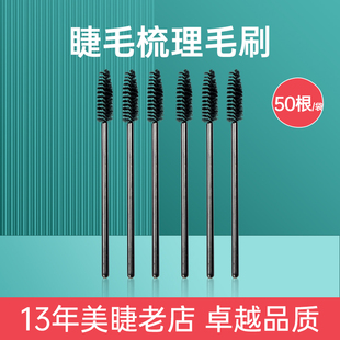 嫁接睫毛刷一次性螺旋清洁小刷子眉毛刷美睫工具随意弯曲50根每包