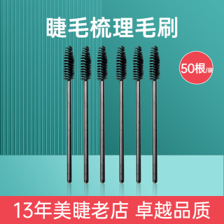 嫁接睫毛刷一次性螺旋清洁小刷子眉毛刷美睫工具随意弯曲50根每包