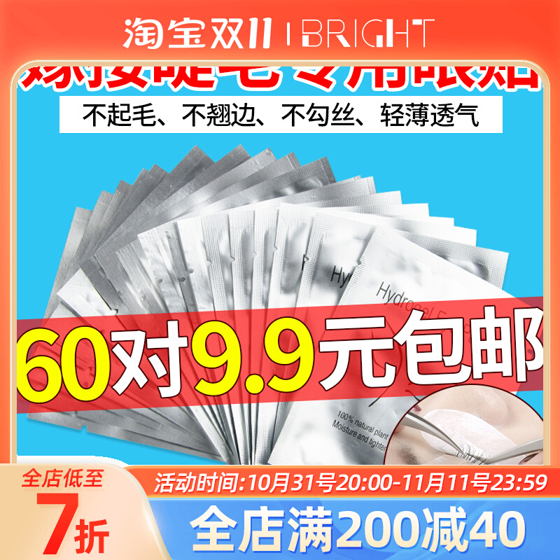 嫁接睫毛眼贴胶原蛋白隔离垫片美睫专用工具种植下睫毛60对