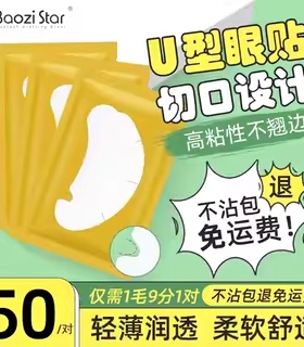 包子星U型眼贴嫁接睫毛隔离