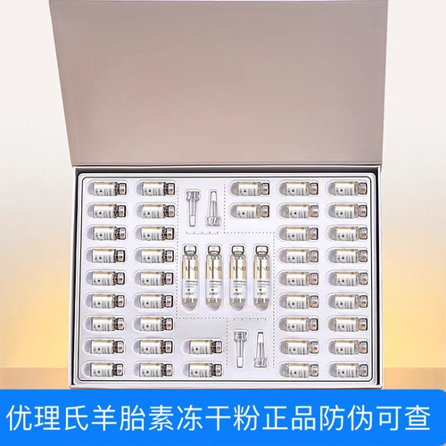 优理氏羊胎素冻干粉官方正品