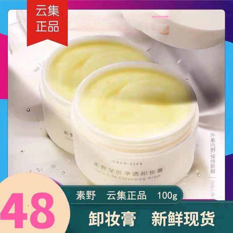 素野深层净透卸妆膏100g学生女清洁去角质清柠味淡香云集现货包邮