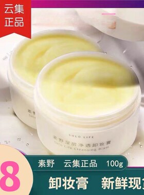 素野卸妆膏清洁去角质淡香云集