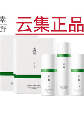 素野保湿精华乳液心水3件套