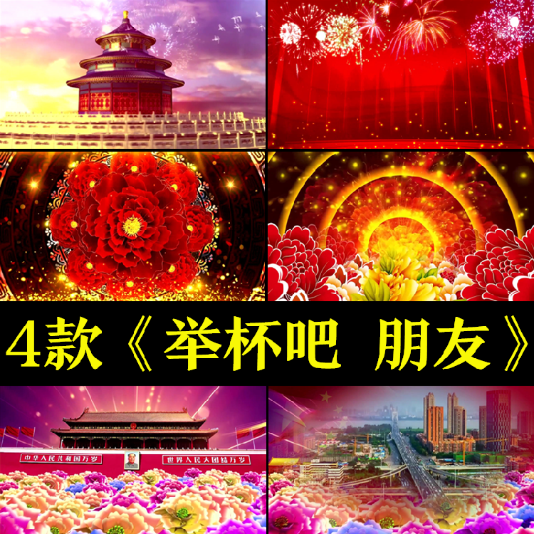 举杯吧朋友 歌曲背景成品配乐 led舞台背景视频素材 晚会歌曲