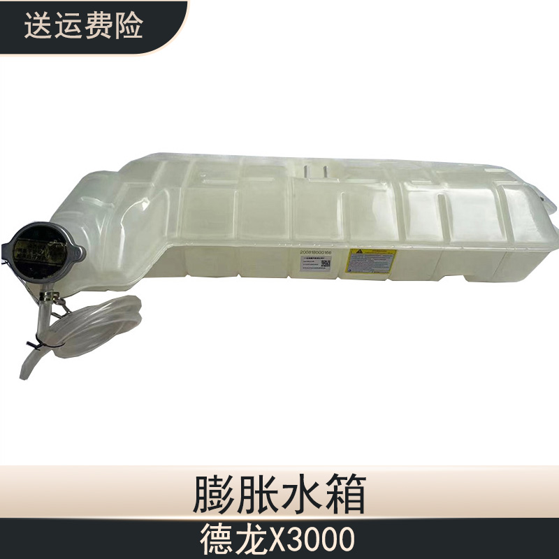 陕汽德龙X3000膨胀副水箱冷却专用水箱原厂全车配件DZ97259533010