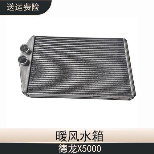 德龙X5000暖风小水箱散热器