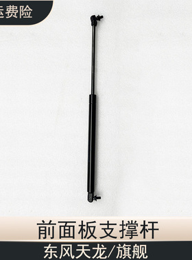 重卡东风天龙旗舰前面板支撑杆驾驶室气动液压油顶连接杆汽车配件