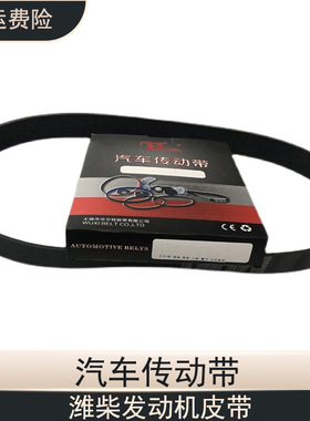 贝尔特汽车传动带6PK1383多楔带6PK1462潍柴发电机空调皮带原厂件