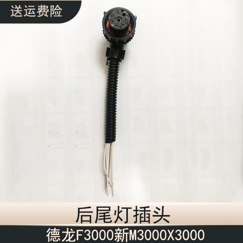 德龙X3000新M3000后尾灯插头