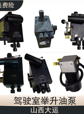 举升泵山西大运驾驶室液压举升油缸泵手动三四孔泵新款五孔电动泵