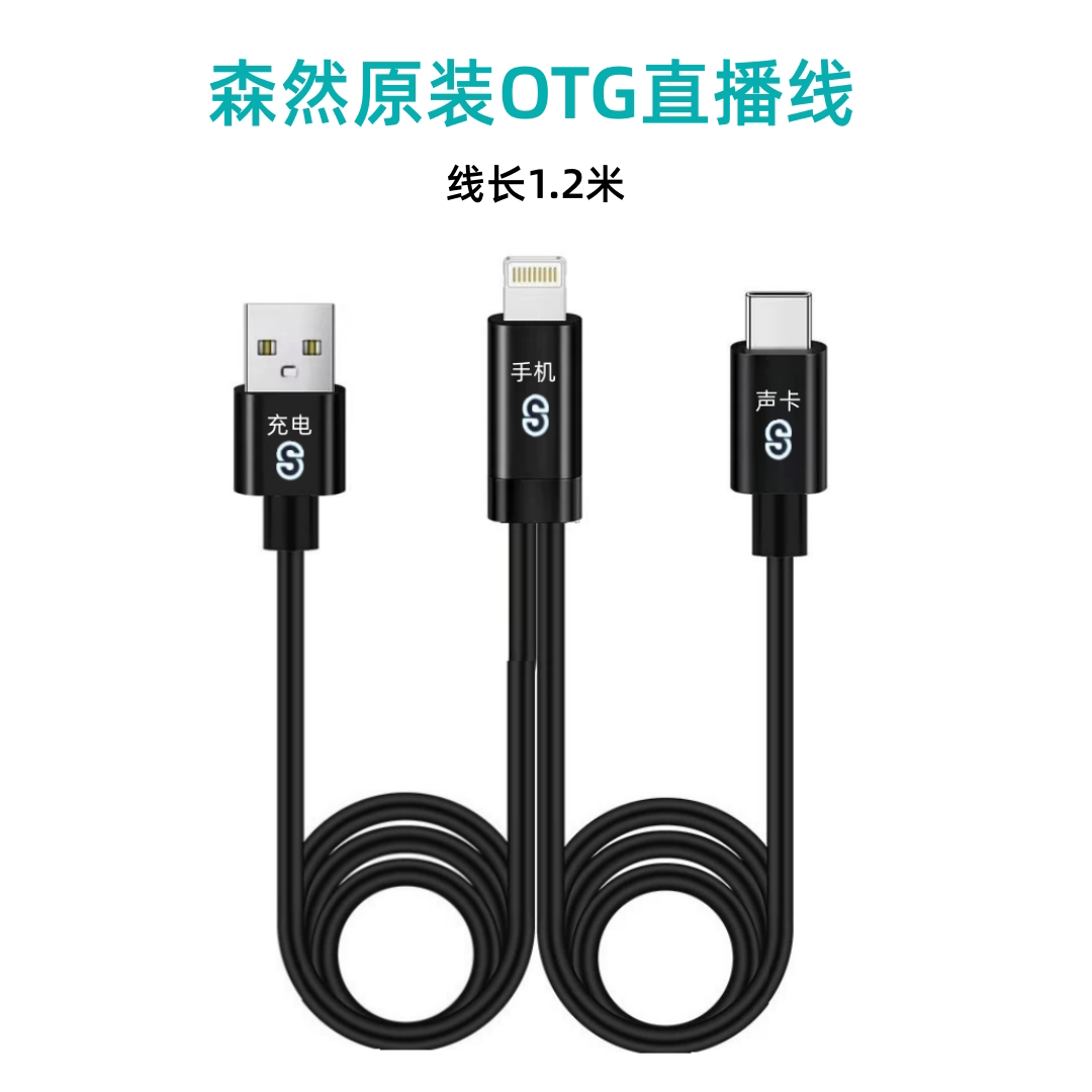 森然原装OTG声卡直播线手机直播适用苹果安卓边充电边直播立体声