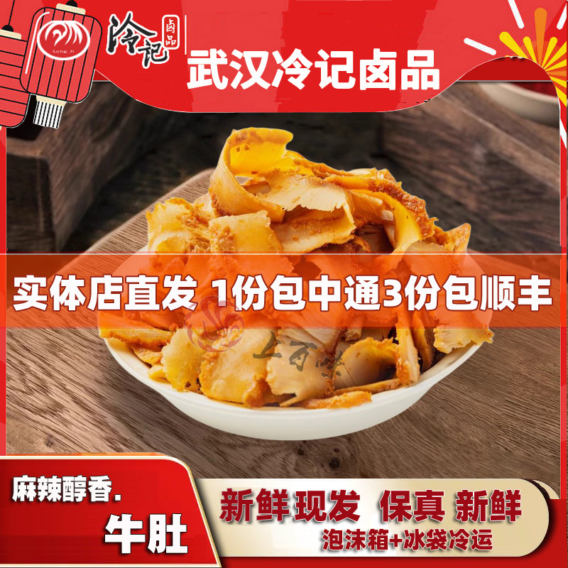 新鲜冷记卤品牛肚子香辣牛肚250克散装现场真空正宗牛肉零食特产
