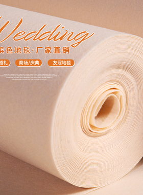 香槟色地毯婚庆 婚礼布置香槟色地毯 庆典 t台驼色地毯 一次性地