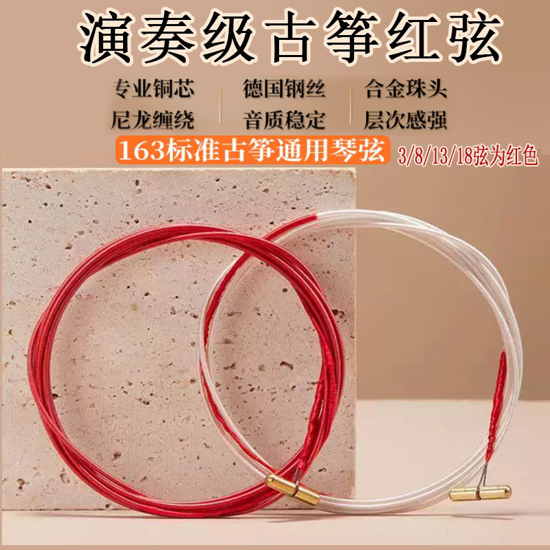 朱雀古筝琴弦古筝红弦163cm演奏级古筝通用1-21全套 专业钢丝弦