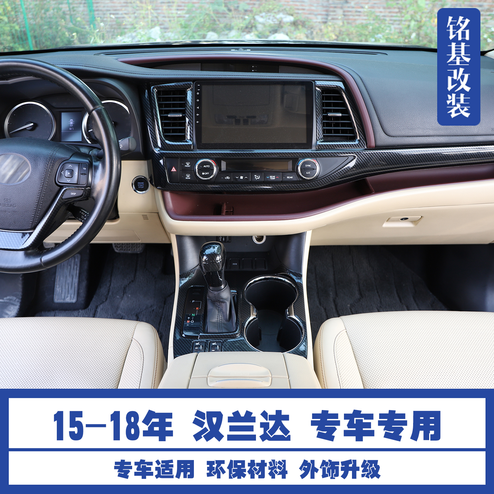 适用于15-18款汉兰达内饰改装贴 方向盘排挡把车门拉手碳纤维套件