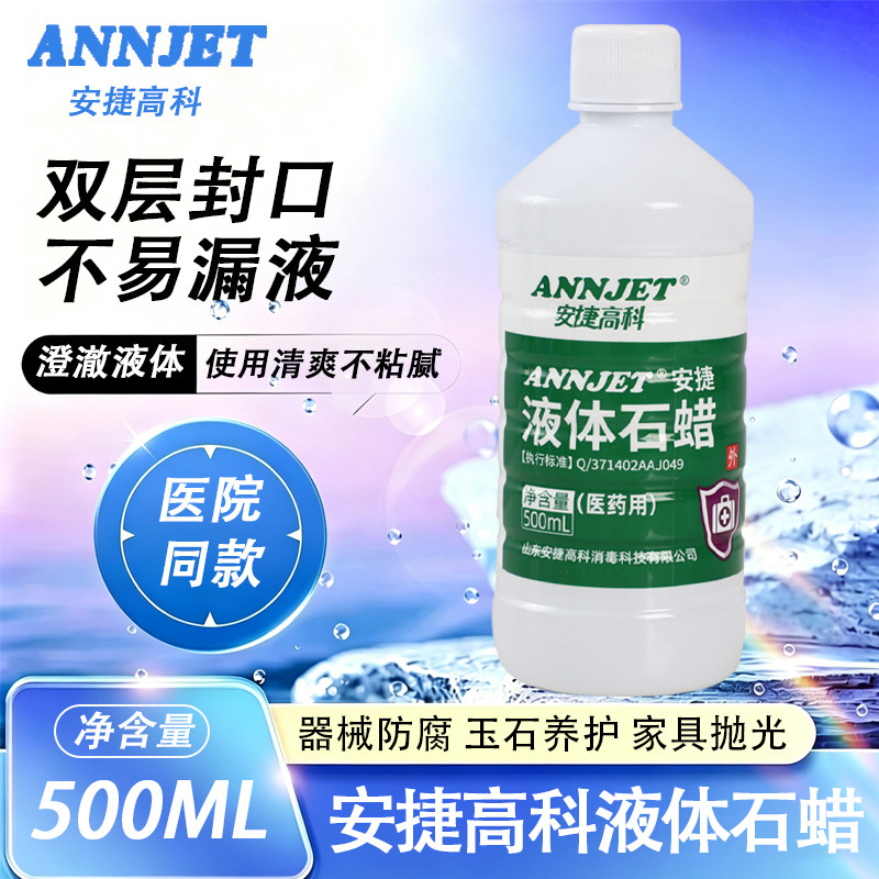 安捷液体石蜡油医用灌肠液状医药用扩肛液体石蜡玉石保养润滑剂