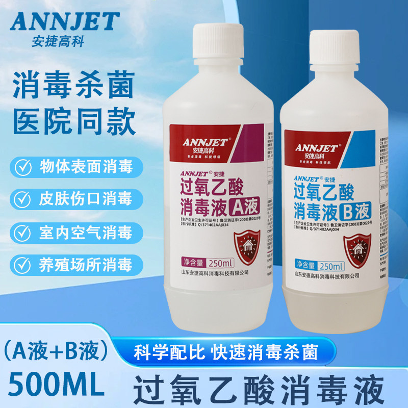 安捷过氧乙酸消毒液AB液二元包装学校医院疫源地物表消毒养殖消毒