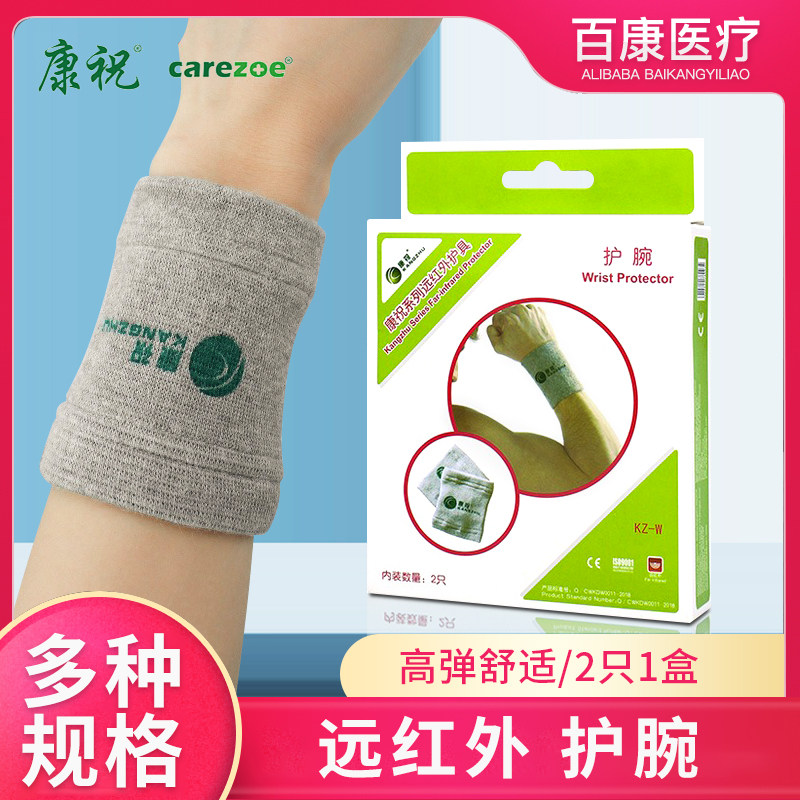 康祝远红外护具护腕一对秋冬保暖吸汗弹力男女透气运动保健护手腕