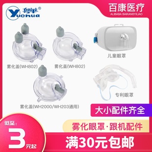 粤华雾化器配件杯成人儿童面罩连接管雾化管雾化眼罩咬嘴雾化盖