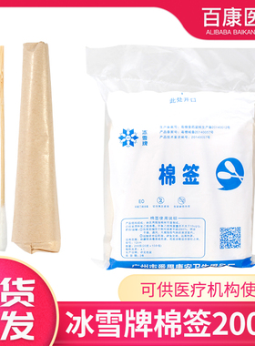 冰雪牌一次性棉签医用棉签环氧消毒小棉签牛皮纸包装200支装 12CM