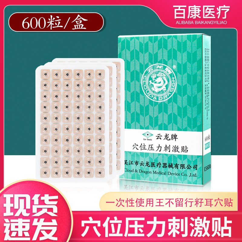 云龙穴位压力刺激贴600贴