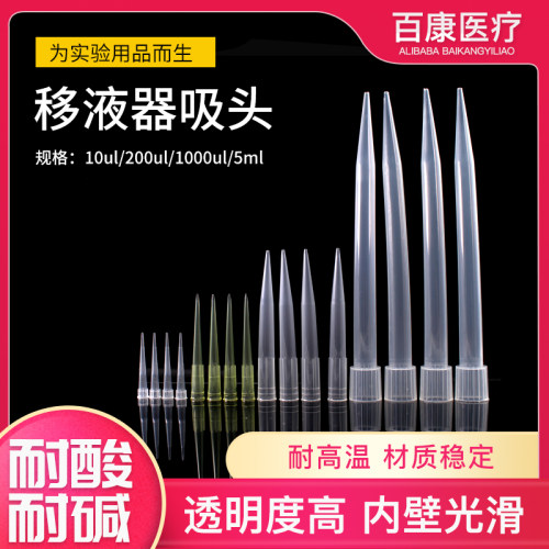 一次性移液吸头10ul 200ul 300ul 1ml 5ml 10ml 移液器枪头 吸嘴