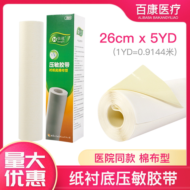 恒迪压敏胶带医用宽胶带医疗胶布贴透气不致敏棉布型高粘度橡皮膏