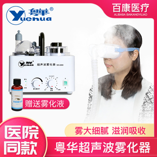 粤华超声波雾化机家用儿童静音化痰止咳医疗雾化型干眼症雾化机器
