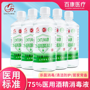 赤兔马医疗酒精75度喷雾消毒液家用消毒酒精75%医用洗手液乙醇