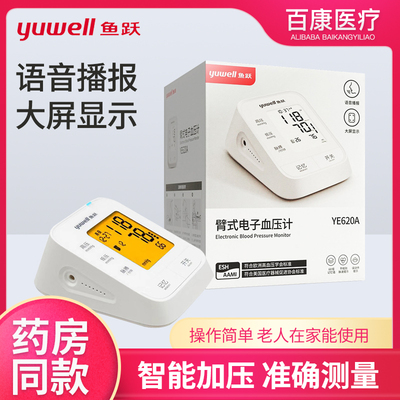 鱼跃血压计YE620A语音血压测量仪