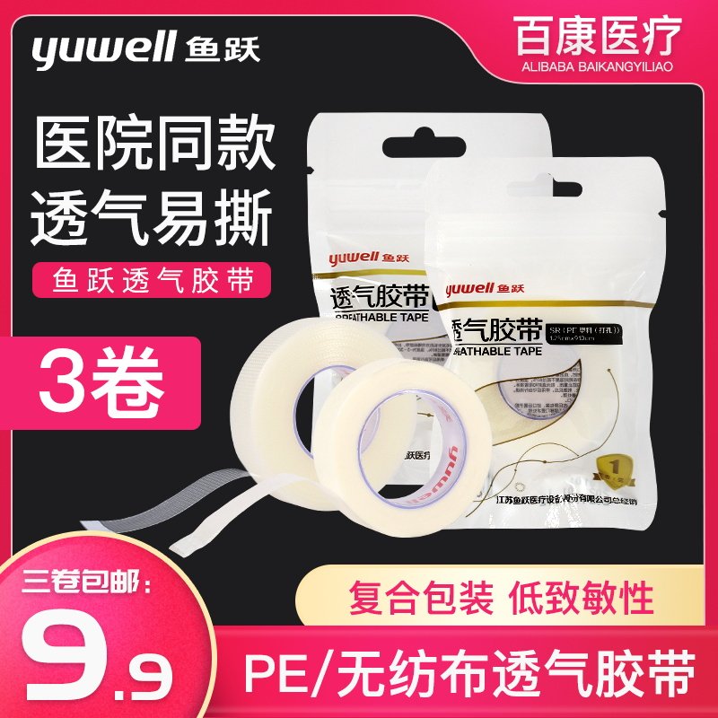 鱼跃pe网纹胶带胶布双眼皮贴透明压敏伤口包扎易撕无纺布透气胶布 - 实物图