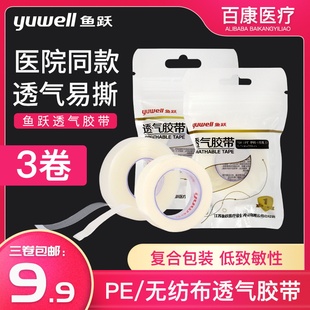 鱼跃pe网纹胶带胶布双眼皮贴透明压敏伤口包扎易撕无纺布透气胶布